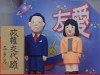 2009年（平成21年）政権交代雛